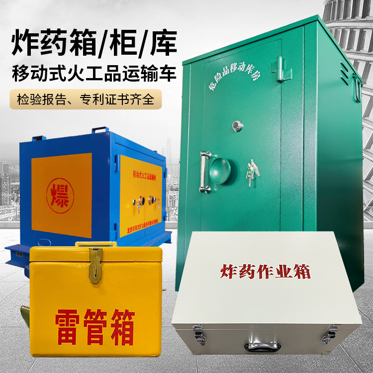 潞城易爆品存放柜 炸药柜 凯龙火工品存放柜型号解析与核心功能